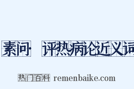 素问·评热病论近义词是什么意思的图片